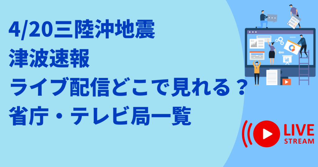 sanrikuquake-tsunami-live