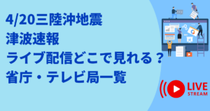 sanrikuquake-tsunami-live