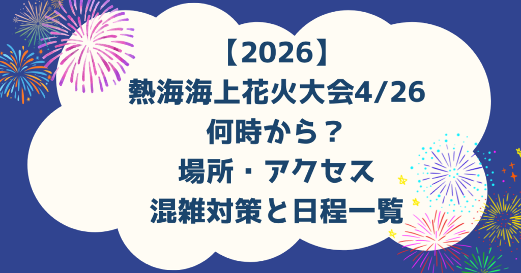 2026熱海海上花火大会4/26何時から？場所・アクセス・混雑対策と日程一覧