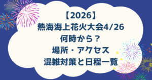 2026熱海海上花火大会4/26何時から？場所・アクセス・混雑対策と日程一覧