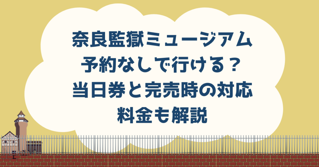 奈良監獄ミュージアム予約なしで行ける？当日券と完売時の対応・料金も解説