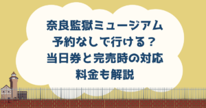 奈良監獄ミュージアム予約なしで行ける？当日券と完売時の対応・料金も解説