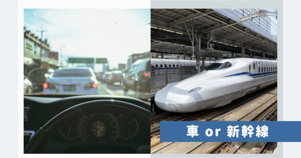 車と新幹線対比画像