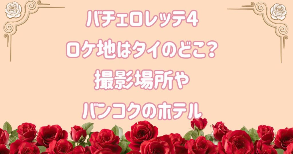 バチェロレッテ4ロケ地はタイのどこ？ 撮影場所やバンコクのホテル
