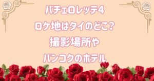 バチェロレッテ4ロケ地はタイのどこ？ 撮影場所やバンコクのホテル