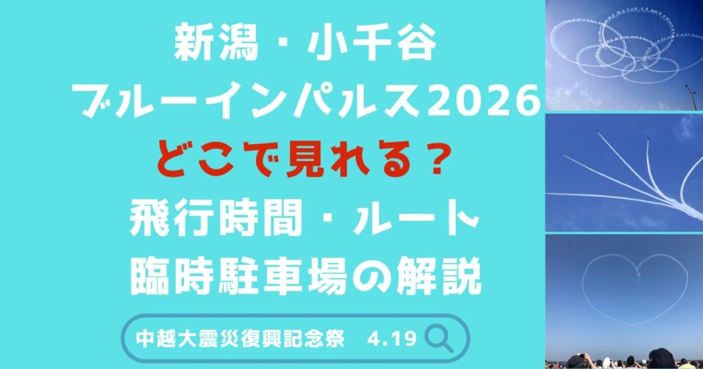 新潟・小千谷 ブルーインパルス2026 どこで見れる？ 飛行時間・ルート 臨時駐車場の解説