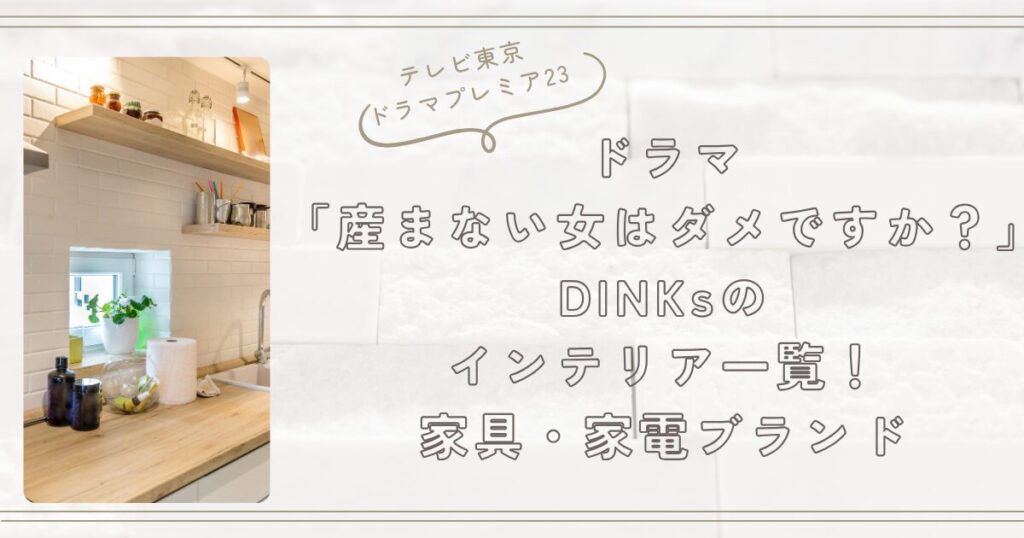 ドラマ「産まない女はダメですか？」DINKsのインテリア一覧！家具・家電ブランド