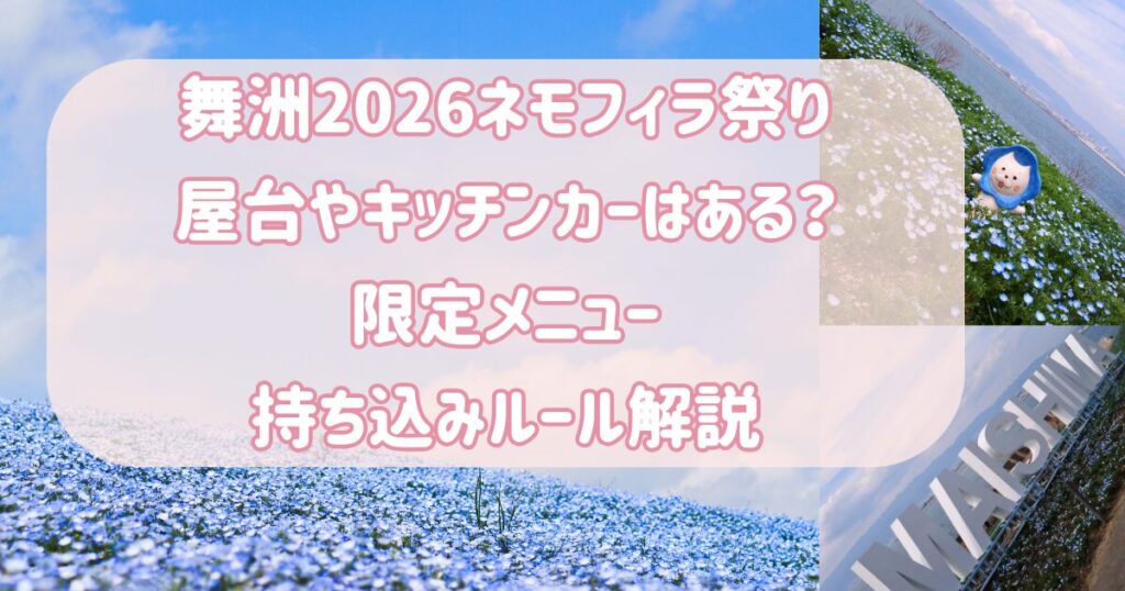 舞洲ネモフィラ祭り2026屋台やキッチンカーはある？限定メニュー・持ち込みルール解説