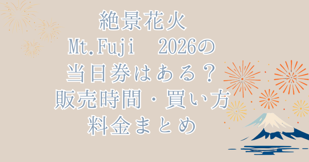 絶景花火Mt.Fuji 2026の当日券はある？販売時間・買い方・料金まとめ