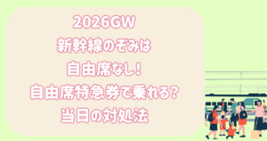 2026GW 新幹線のぞみは 自由席なし！ 自由席特急券で乗れる？ 当日の対処法