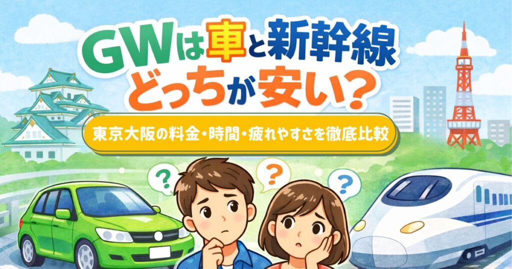 東京大阪の料金・時間・疲れやすさを比較