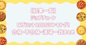 【結果一覧】ジョブチューンピザハット2026ランキング！合格・不合格・満場一致まとめ