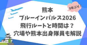 熊本ブルーインパルス2026飛行ルートと時間は？穴場や熊本出身隊員も解説