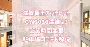 滋賀竜王アウトレットパーク