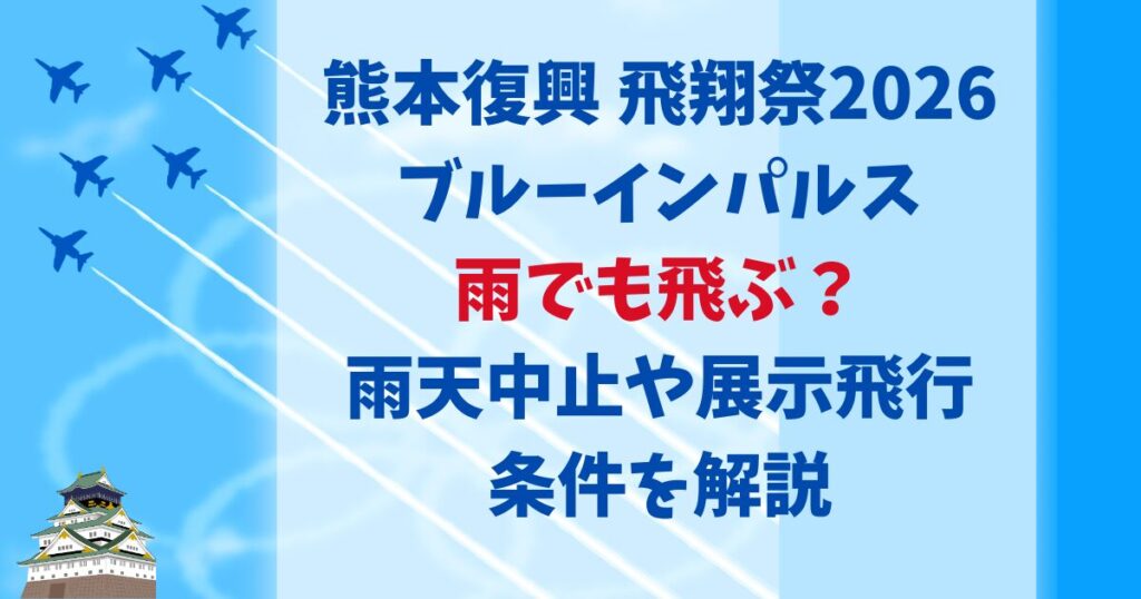 熊本ブルーインパルス2026は雨でも飛ぶ？雨天中止や展示飛行の条件を解説