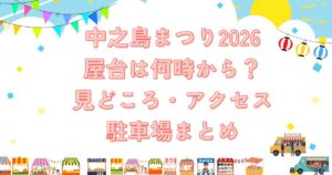中之島まつり2026の屋台は何時から？見どころ・アクセス・駐車場まとめ
