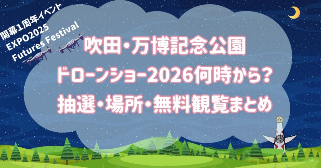 吹田・万博記念公園 ドローンショー2026何時から？ 抽選・場所・無料観覧まとめ