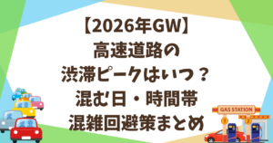 【2026年GW】高速道路の渋滞ピークはいつ？混む日・時間帯・混雑回避策まとめ