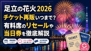 足立の花火2026チケット再販いつまで？有料席のリセールや当日券を徹底解説