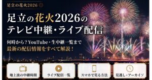 足立の花火2026テレビ中継は何時から？ライブ配信・YouTube一覧まとめ