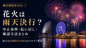 横浜開港祭2026花火は雨天決行？中止基準・払い戻し・確認方法まとめ