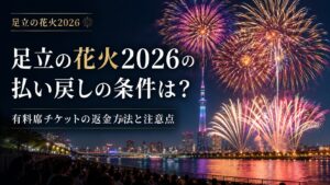 足立の花火2026払い戻しの条件は？有料席チケットの返金方法と注意点