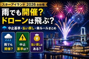 スターアイランド2026お台場は雨でも開催？中止基準・払い戻し・傘ルールまとめ
