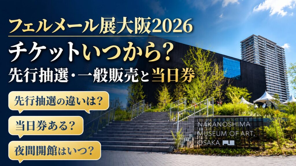 フェルメール展大阪2026のチケットはいつから？