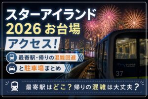 スターアイランド2026アクセスお台場・駐車場は?混雑回避も