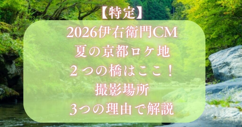 【特定】2026伊右衛門CM夏の京都ロケ地・橋はここ！撮影場所3つの理由で解説
