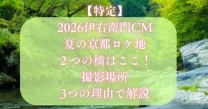 【特定】2026伊右衛門CM夏の京都ロケ地・橋はここ！撮影場所3つの理由で解説