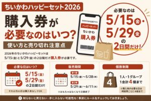 ちいかわハッピーセット2026購入券はいつ必要？使い方と売り切れ注意点