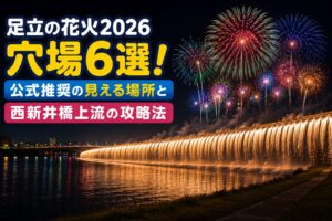 足立の花火2026穴場6選！公式推奨の見える場所と西新井橋上流の攻略法