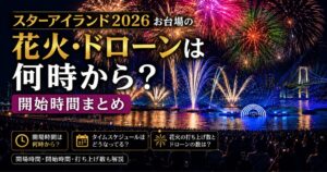 スターアイランド2026お台場の花火・ドローン