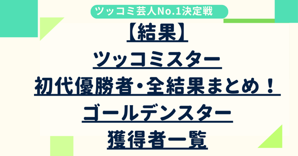 【結果】ツッコミスター初代優勝者・全結果まとめ！ ゴールデンスター獲得者一覧