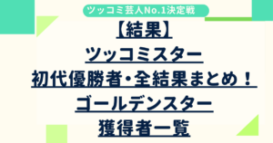 【結果】ツッコミスター初代優勝者・全結果まとめ！ ゴールデンスター獲得者一覧