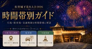 佐賀城下花火大会2026|穴場・駐車場・交通規制を時間帯別に解説