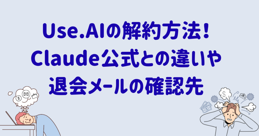 USE.aiの解約方法