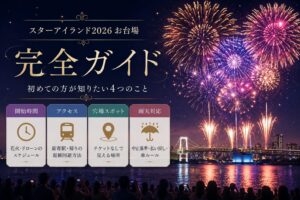スターアイランド2026完全ガイド