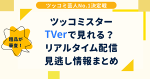 ツッコミスターTVerで見れる？リアルタイム配信・見逃し情報まとめ