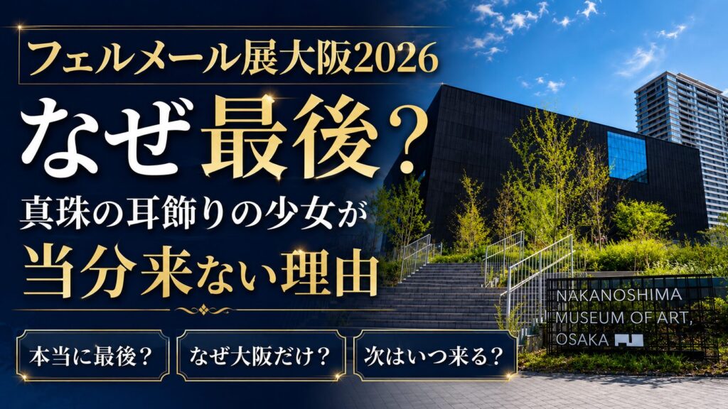 フェルメール展大阪2026なぜ最後？真珠の耳飾りの少女が当分来ない理由