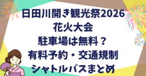 日田川開き観光祭2026花火の駐車場は無料？有料予約・交通規制・シャトルバスまとめ