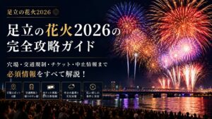 足立の花火2026 よくある質問 何時頃に到着すればいい？ 屋台はありますか？ 雨なら中止？ 北千住駅はどれくらい混む？ 穴場でも花火は綺麗に見える？