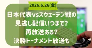スウェーデン戦の見逃し配信いつまで？再放送ある？決勝トーナメント放送も