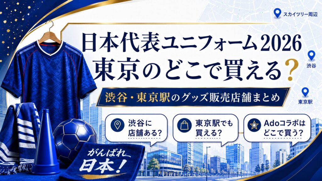 日本代表のユニフォーム東京のどこで買える？