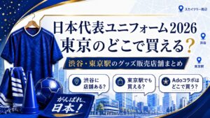 日本代表のユニフォーム東京のどこで買える?