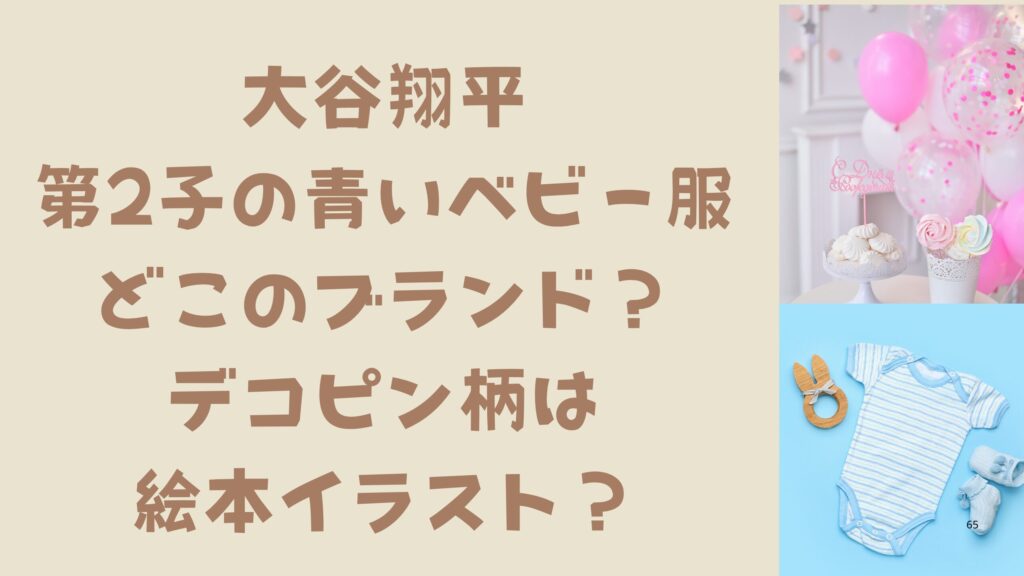 大谷翔平の第2子の青いベビー服はどこのブランド？デコピン柄は絵本イラスト？