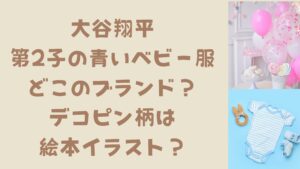 大谷翔平の第2子の青いベビー服はどこのブランド?デコピン柄は絵本イラスト?