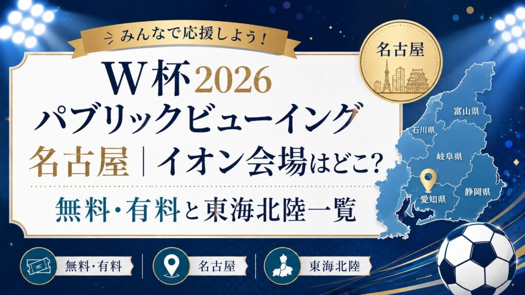 W杯2026パブリックビューイング名古屋イオン会場はどこ？無料・有料と東海北陸一覧