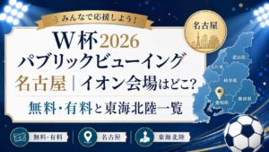 W杯2026パブリックビューイング名古屋イオン会場はどこ？無料・有料と東海北陸一覧